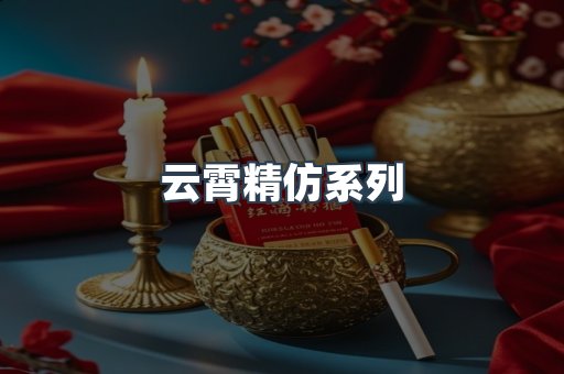 云霄精仿系列